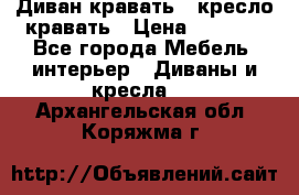 Диван-кравать   кресло-кравать › Цена ­ 8 000 - Все города Мебель, интерьер » Диваны и кресла   . Архангельская обл.,Коряжма г.